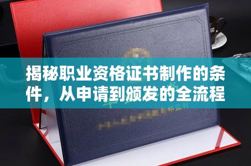 石楼揭秘职业资格证书制作的条件，从申请到颁发的全流程解析